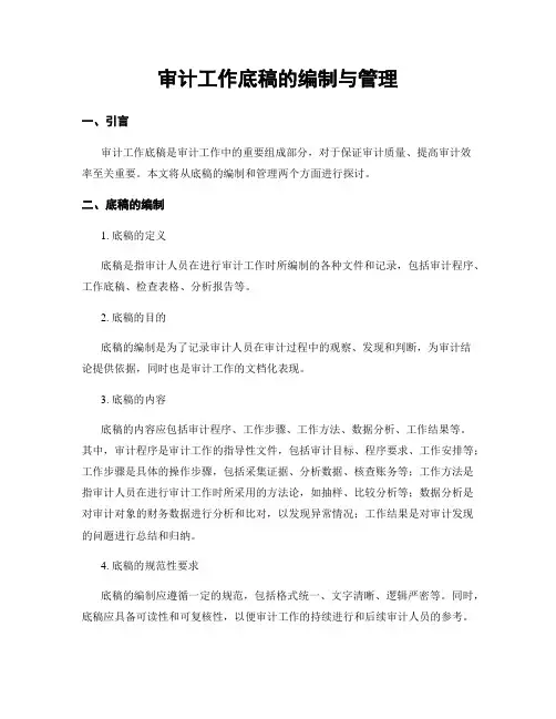 审计工作底稿的编制与管理