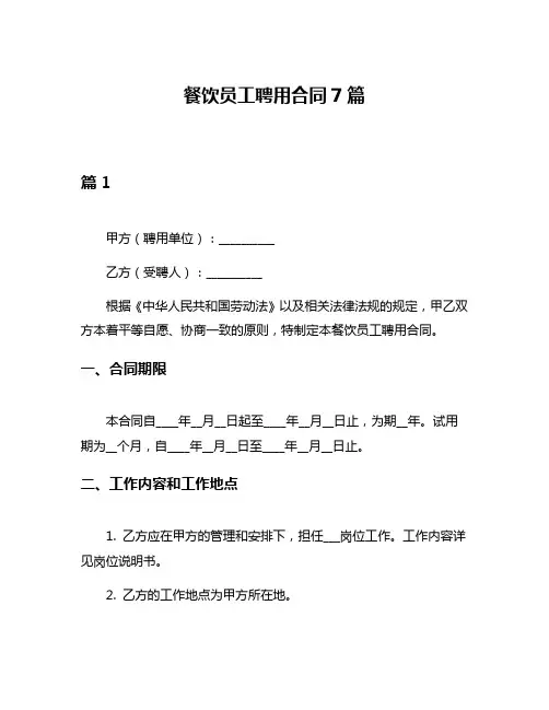 餐饮员工聘用合同7篇