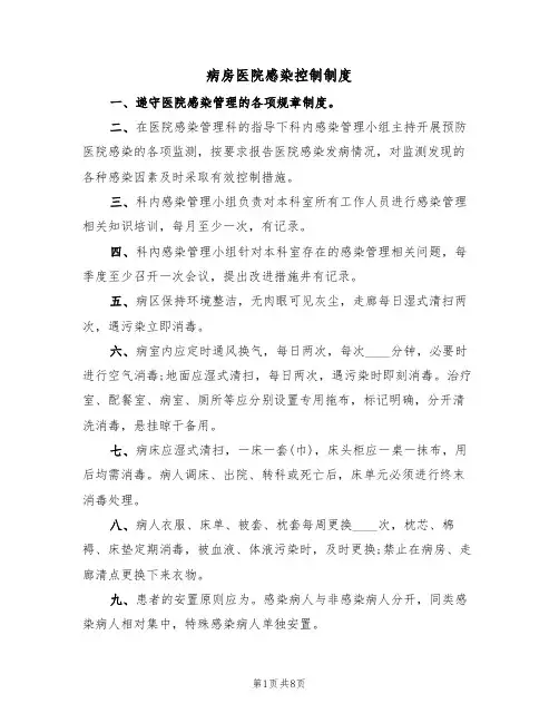 病房医院感染控制制度（5篇）