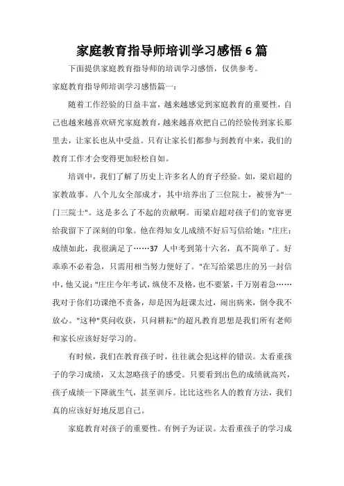 教育心得体会 家庭教育指导师培训学习感悟6篇
