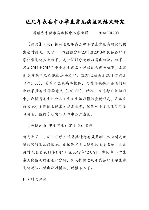 中小学生常见病检测结果分析(详细)