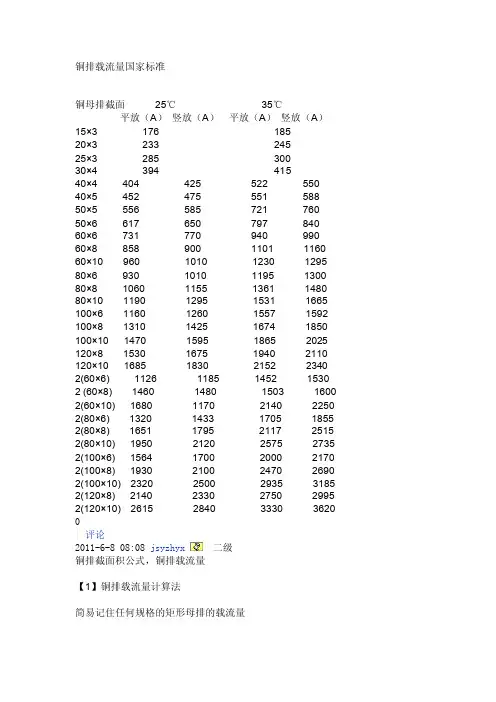 铜排载流量国家标准
