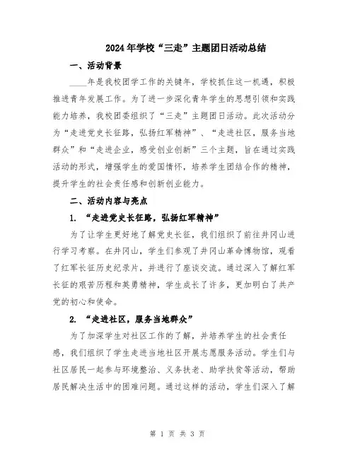 2024年学校“三走”主题团日活动总结