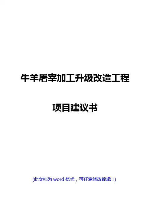 【经典版】牛羊屠宰加工升级改造工程项目建议书