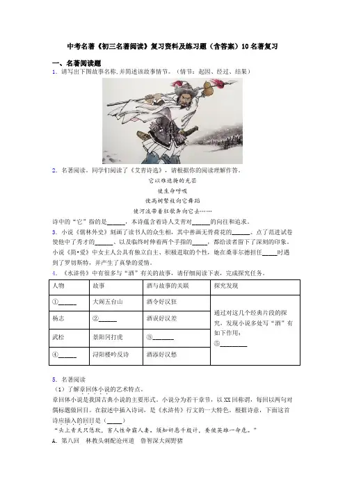 中考名著《初三名著阅读》复习资料及练习题(含答案)10名著复习