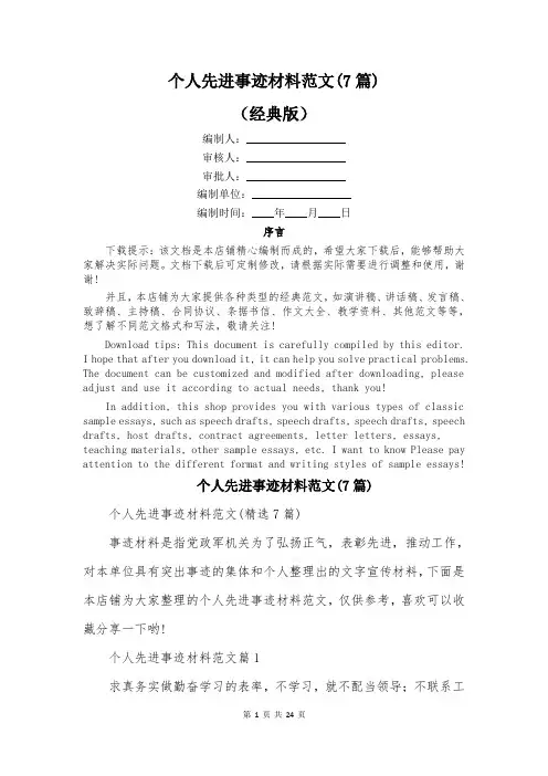个人先进事迹材料范文(7篇)