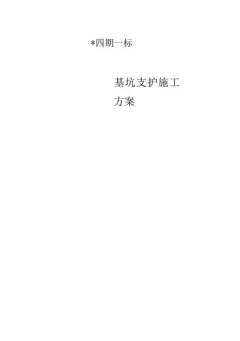 基坑支护施工方案