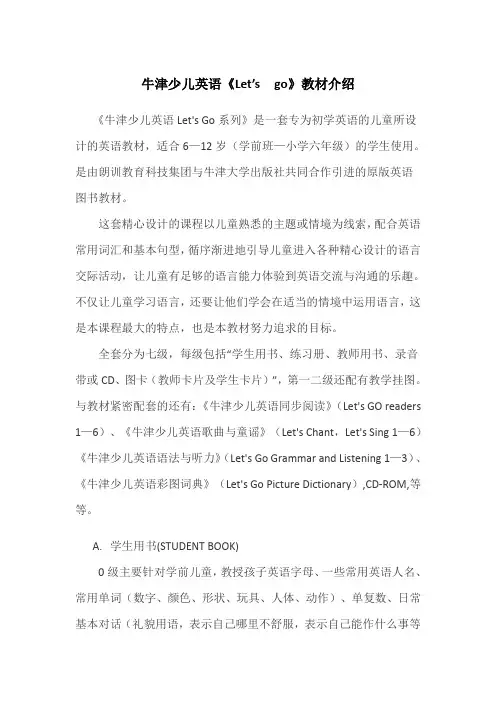 牛津少儿英语《let27s go》教材介绍