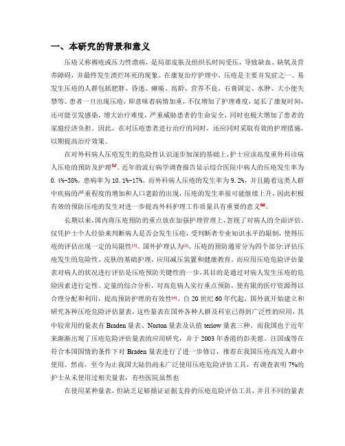 外科患者压疮的预防干预措施与效果分析 开题报告