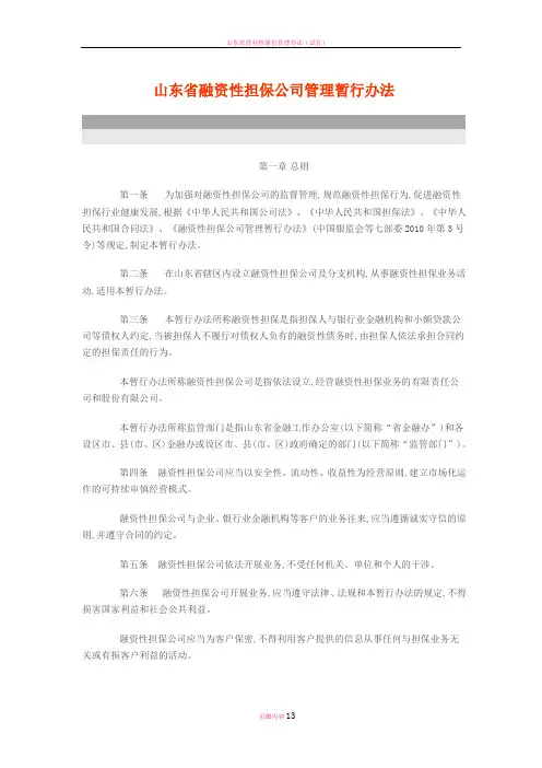 山东省融资性担保公司暂行管理办法
