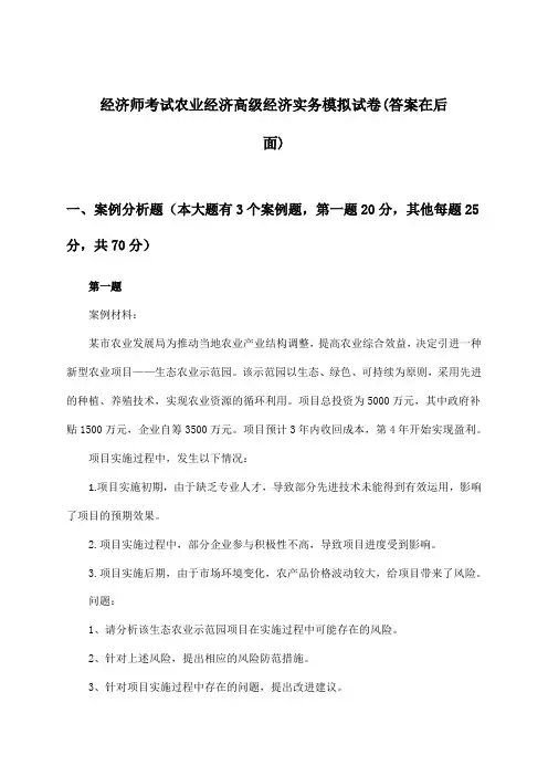 经济师考试农业经济高级经济实务试卷及解答参考