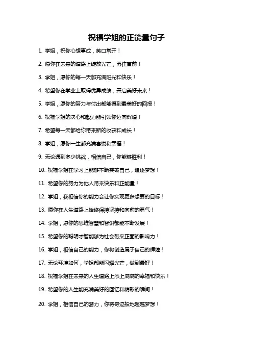 祝福学姐的正能量句子