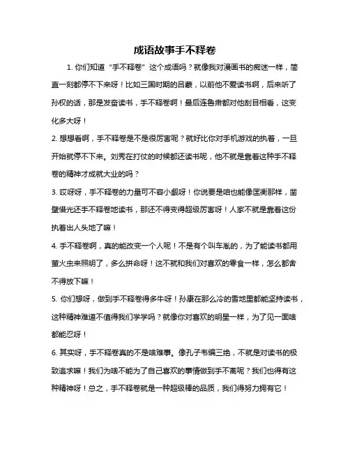 成语故事手不释卷