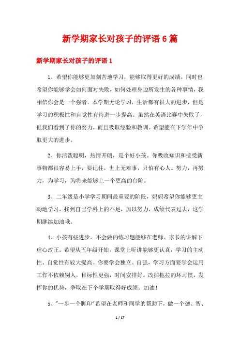 新学期家长对孩子的评语6篇
