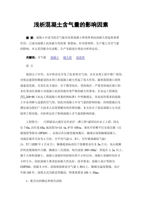 浅析混凝土含气量的影响因素
