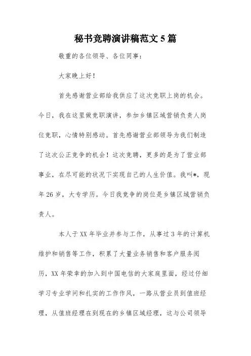 秘书竞聘演讲稿范文5篇