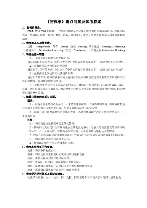《物流学》重点问题及参考答案_30