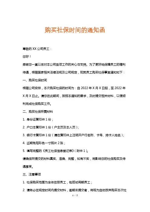 购买社保时间的通知函