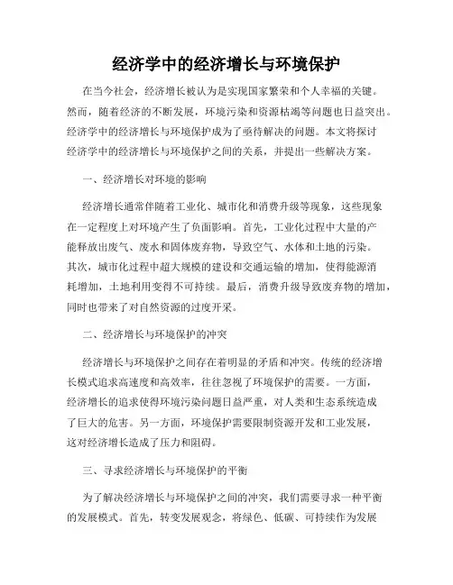 经济学中的经济增长与环境保护