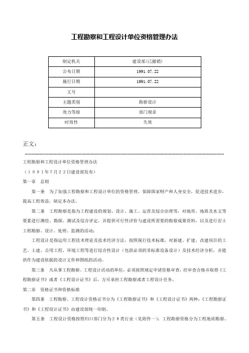 工程勘察和工程设计单位资格管理办法-