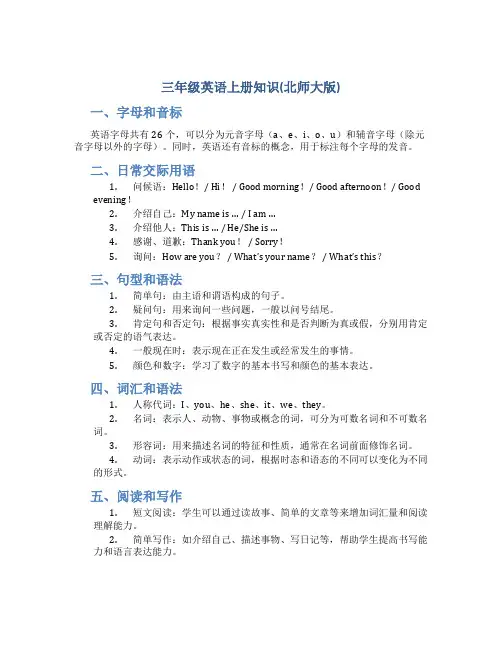 三年级英语上册知识总结(北师大版)
