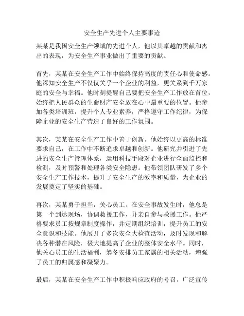 安全生产先进个人主要事迹