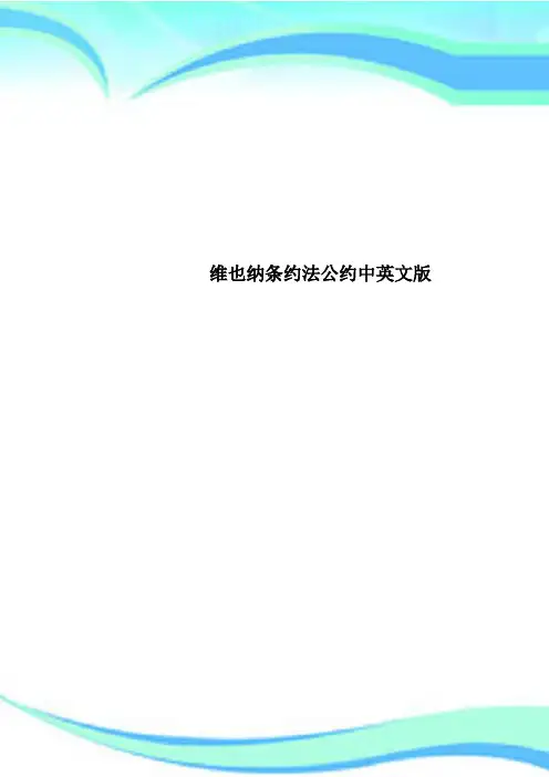 维也纳条约法公约中英文