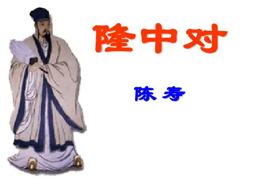 人教版九年级上册语文课件：23 《隆中对》