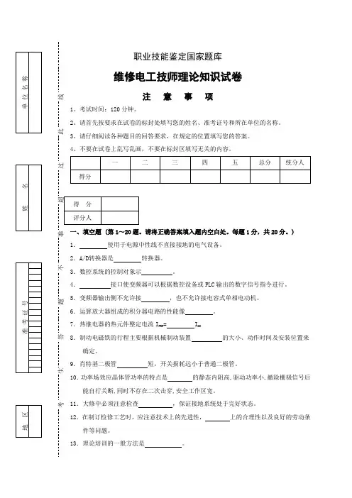国家职业技能鉴定维修电工技师理论试卷