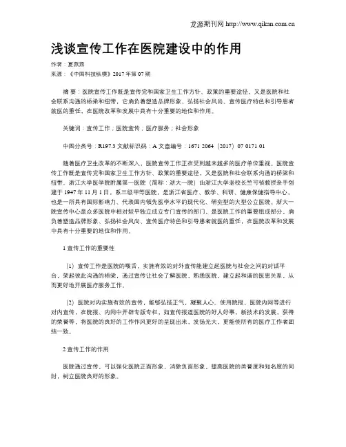 浅谈宣传工作在医院建设中的作用