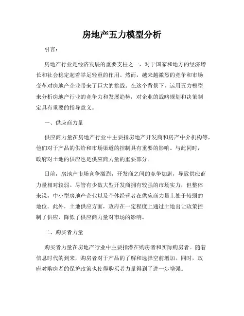 房地产五力模型分析