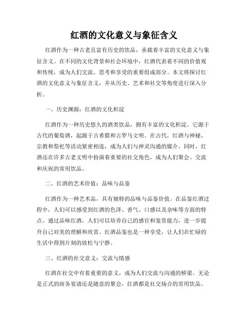 红酒的文化意义与象征含义
