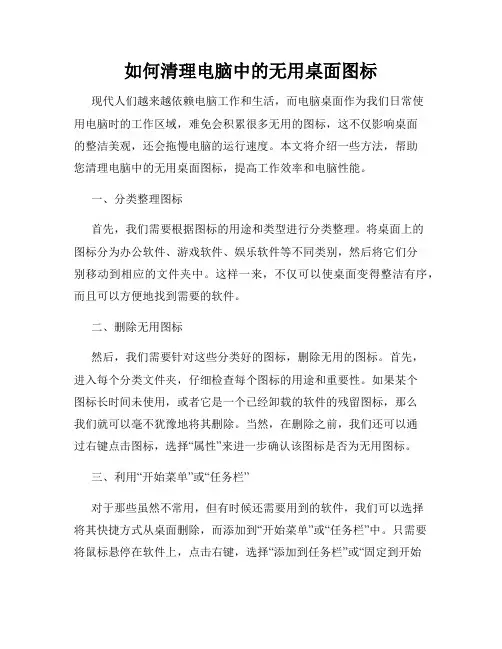 如何清理电脑中的无用桌面图标