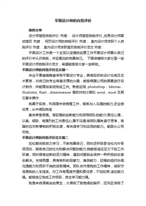 平面设计师的自我评价