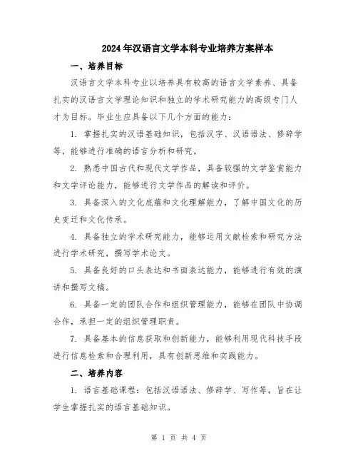 2024年汉语言文学本科专业培养方案样本