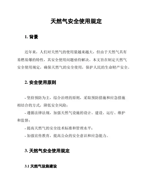 天然气安全使用规定