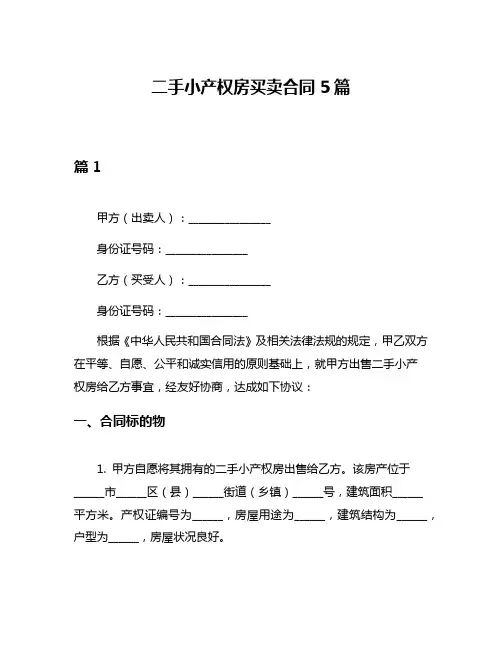 二手小产权房买卖合同5篇