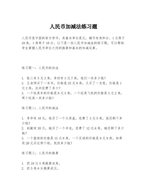 人民币加减法练习题