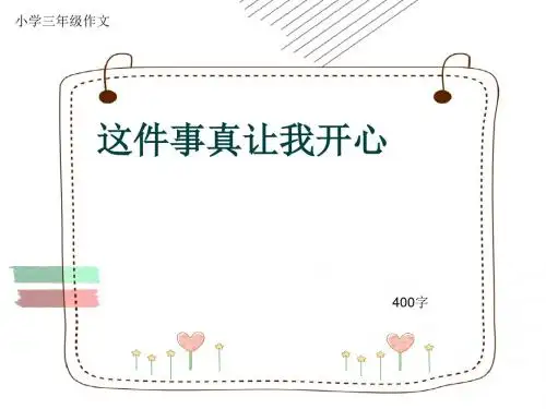 小学三年级作文《这件事真让我开心》400字(共6页PPT)