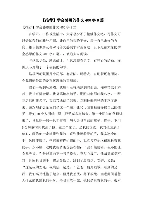 学会感恩的作文400字8篇