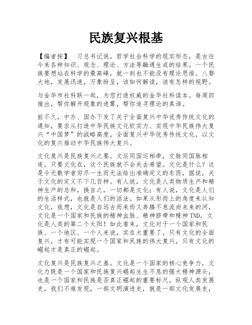 民族复兴根基