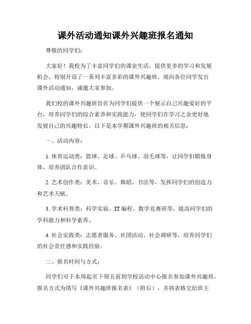 课外活动通知课外兴趣班报名通知
