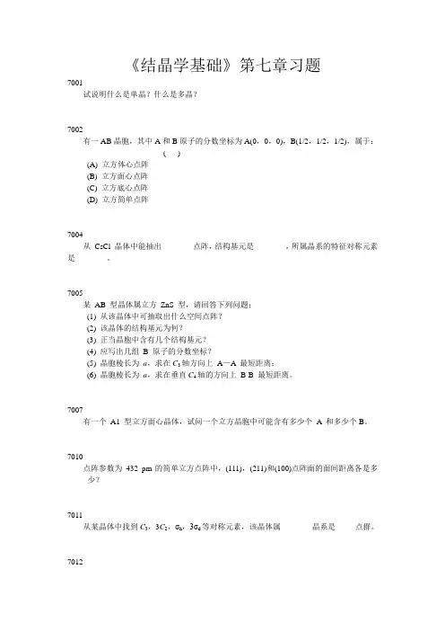 《结晶学基础》第七章习题