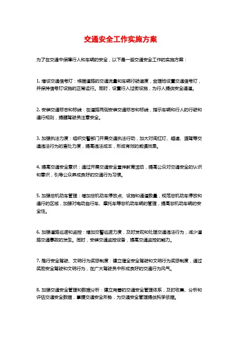 交通安全工作实施方案