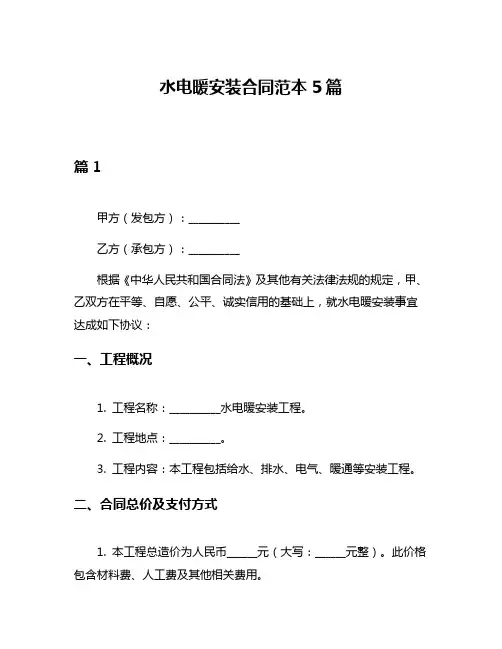 水电暖安装合同范本5篇