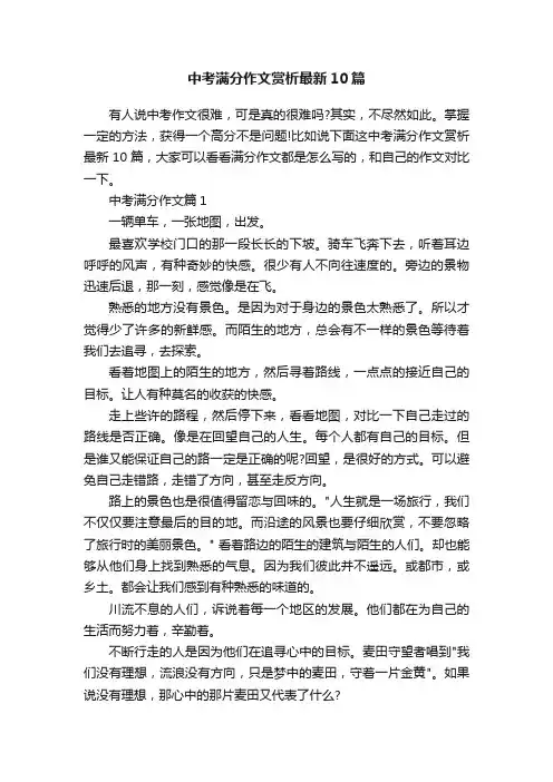 中考满分作文赏析最新10篇
