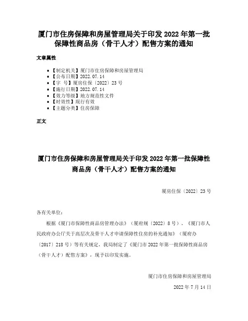厦门市住房保障和房屋管理局关于印发2022年第一批保障性商品房（骨干人才）配售方案的通知