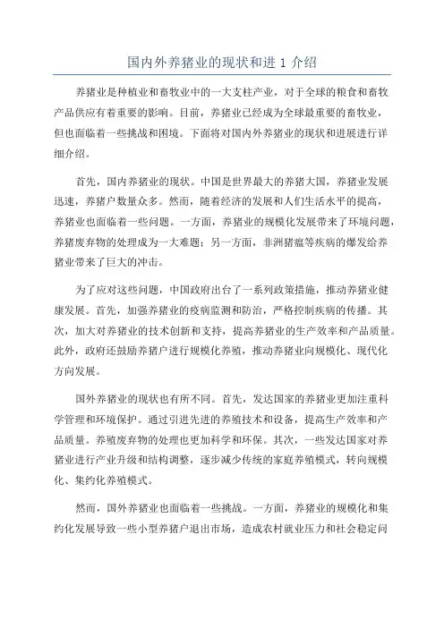 国内外养猪业的现状和进1介绍