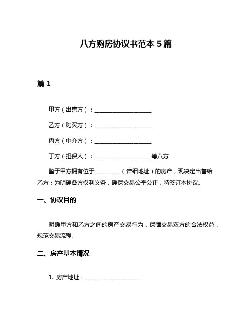 八方购房协议书范本5篇