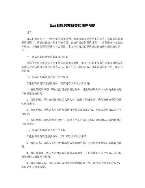 毒品犯罪诱惑侦查的法律规制